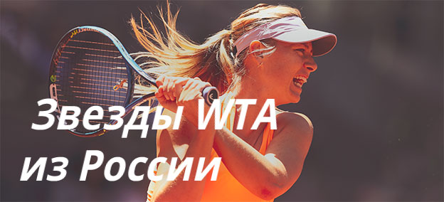 Звезды WTA из России