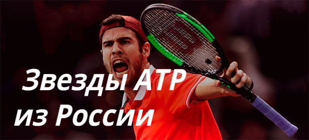 Звезды российского тенниса
